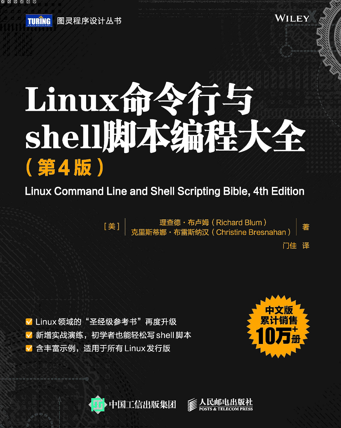 Linux命令行与shell脚本编程大全（第4版）